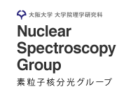 大阪大学 大学院理学研究科 素粒子核分光グループ