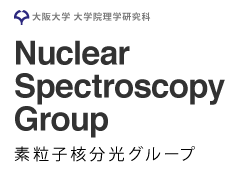 大阪大学 大学院理学研究科 素粒子核分光グループ
