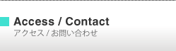 アクセス / お問い合わせ