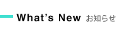 What's New お知らせ