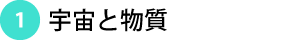 1.宇宙と物質