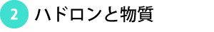 2.ハドロンと物質