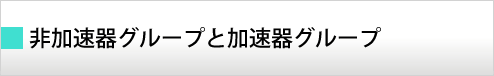 非加速器グループと加速器グループ